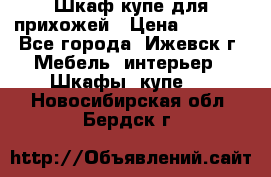 Шкаф купе для прихожей › Цена ­ 3 000 - Все города, Ижевск г. Мебель, интерьер » Шкафы, купе   . Новосибирская обл.,Бердск г.